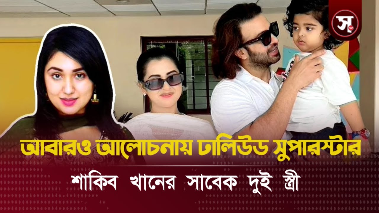 আবারও আলোচনায় ঢালিউড সুপারস্টার শাকিব খানের সাবেক দুই স্ত্রী—চিত্রনায়িকা অপু ও বুবলী